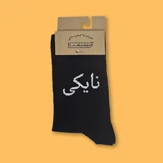جوراب ساقدار فارسی نایکی