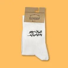 جوراب ساقدار فارسی انسان سوبر