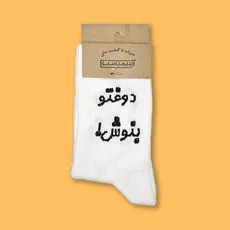 جوراب ساقدار فارسی دوغتو بنوش