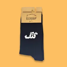جوراب ساقدار فارسی گنگ