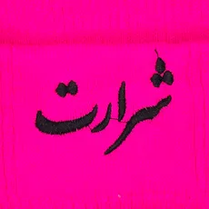 کلاه بافت گلدوزی شرارت صورتی