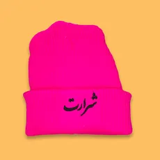 کلاه بافت گلدوزی شرارت صورتی