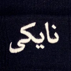 کلاه بافت گلدوزی نایکی 