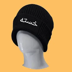 کلاه بافت گلدوزی خسته مشکی