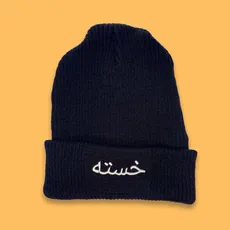 کلاه بافت گلدوزی خسته مشکی