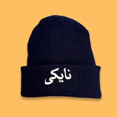 کلاه بافت گلدوزی نایکی 