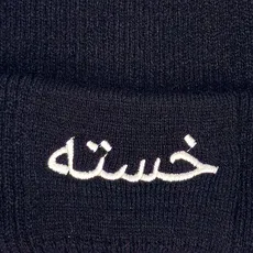 کلاه بافت گلدوزی خسته مشکی