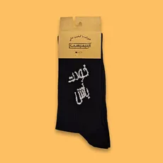 جوراب ساقدار خودت باش