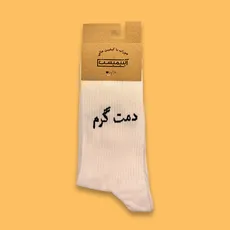 جوراب ساقدار فارسی دمت گرم