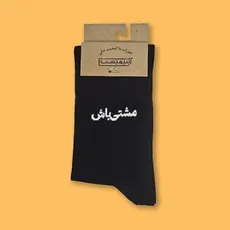 جوراب ساقدار فارسی  مشتی باش