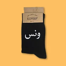 جوراب ساقدار فارسی ونس