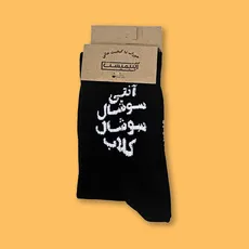 جوراب ساقدار فارسی آنتی سوشال کلاب