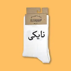 جوراب ساقدار فارسی نایکی