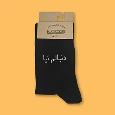 جوراب ساقدار فارسی دنبالم نیا