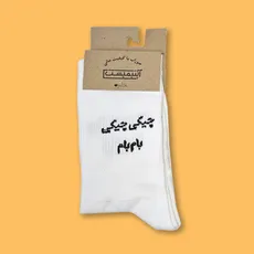 جوراب ساقدار فارسی جیکی جیکی بام بام
