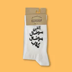 جوراب ساقدار فارسی آنتی سوشال کلاب