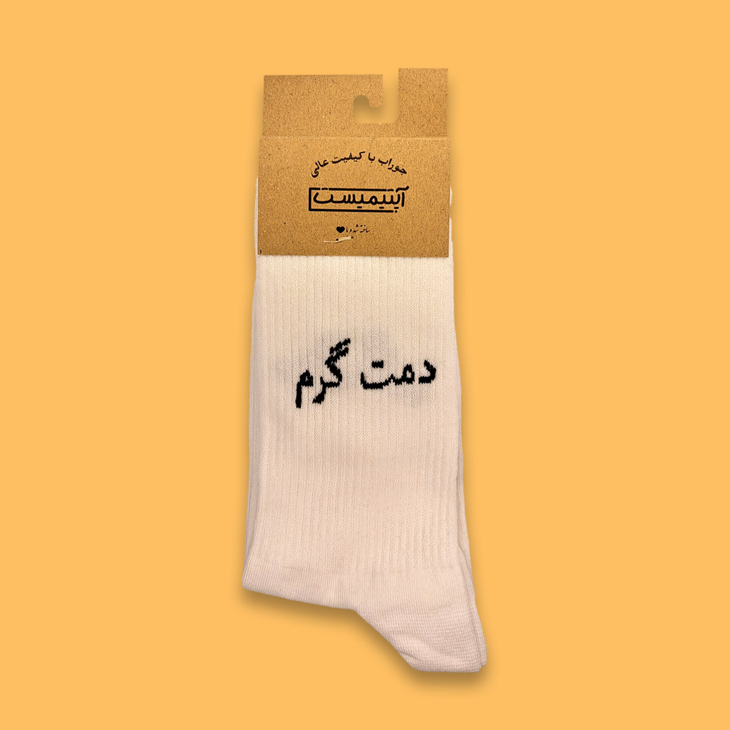 جوراب ساقدار فارسی دمت گرم